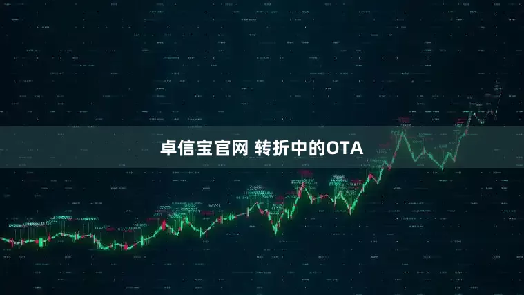 卓信宝官网 转折中的OTA